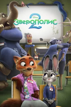 Зверополис 2
